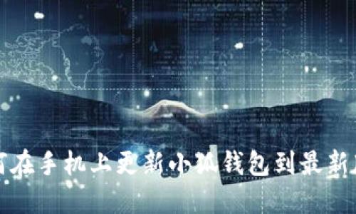 如何在手機(jī)上更新小狐錢包到最新版本
