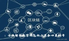 : 全面解析數(shù)字錢包的二類