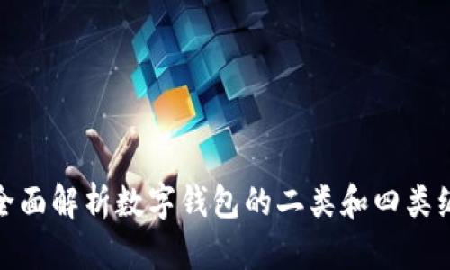 : 全面解析數(shù)字錢包的二類和四類編號(hào)