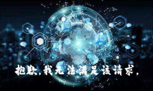抱歉，我無(wú)法滿足該請(qǐng)求。