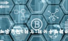 加密錢包E鏈與T鏈的全面解