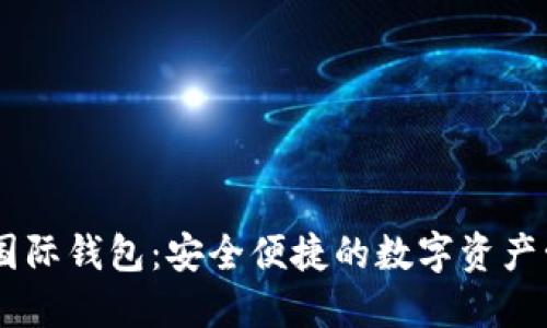 CP數(shù)字國際錢包：安全便捷的數(shù)字資產(chǎn)管理平臺