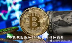 小狐錢包添加BTC鏈接的詳