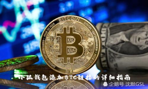 小狐錢包添加BTC鏈接的詳細(xì)指南