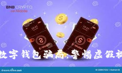 如何識別數字錢包騙局：警惕虛假視頻與欺詐