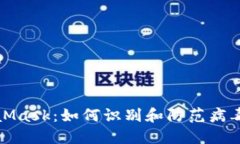 MetaMask：如何識別和防范病