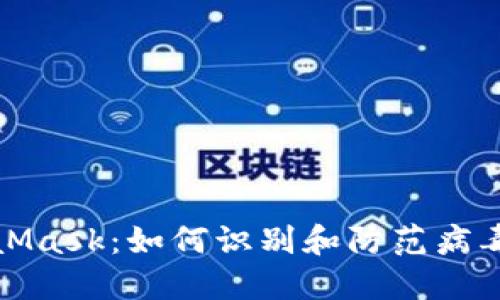 MetaMask：如何識(shí)別和防范病毒攻擊
