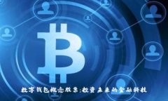 數(shù)字錢包概念股票：投資
