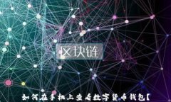 如何在手機上查看數(shù)字貨