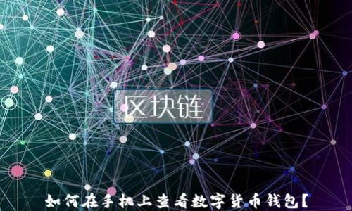
如何在手機(jī)上查看數(shù)字貨幣錢包？