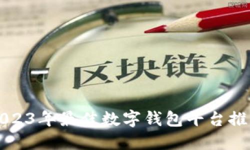 2023年最佳數(shù)字錢包平臺(tái)推薦