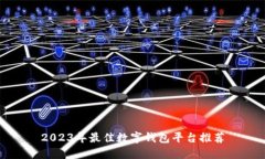 2023年最佳數(shù)字錢包平臺推