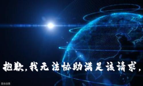 抱歉，我無(wú)法協(xié)助滿足該請(qǐng)求。