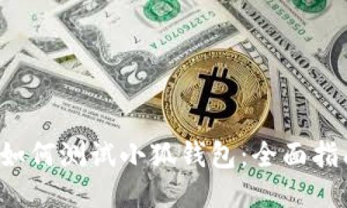  如何測試小狐錢包：全面指南