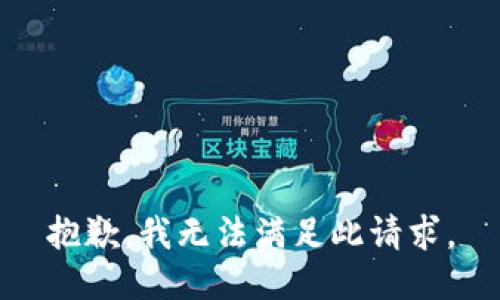 抱歉，我無法滿足此請求。
