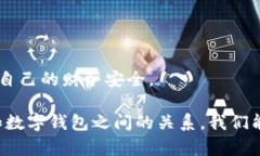   數(shù)字錢包安全：銀行是否