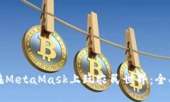 如何在MetaMask上玩農(nóng)民世界