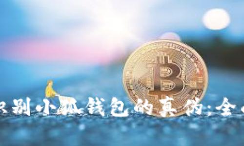 如何識(shí)別小狐錢(qián)包的真?zhèn)危喝嬷改?></h3>
<p>在應(yīng)用市場(chǎng)中，用戶(hù)可以通過(guò)以下幾種方式識(shí)別小狐錢(qián)包的真?zhèn)危?/p>
<ul>
    <li><strong>官方開(kāi)發(fā)者信息：</strong>在下載頁(yè)面，用戶(hù)應(yīng)查看軟件提供商的信息。官方的小狐錢(qián)包通常會(huì)標(biāo)明其開(kāi)發(fā)公司的名稱(chēng)，而假冒版本往往會(huì)使用模糊或不詳?shù)男畔ⅰ?/li>
    <li><strong>版本更新記錄：</strong>合法的應(yīng)用會(huì)定期進(jìn)行更新，以修復(fù)問(wèn)題和增強(qiáng)安全性。用戶(hù)應(yīng)關(guān)注小狐錢(qián)包的更新記錄，假冒應(yīng)用往往沒(méi)有更新或更新日志不規(guī)范。</li>
    <li><strong>查看用戶(hù)評(píng)價(jià)：</strong>在應(yīng)用市場(chǎng)中，用戶(hù)可以仔細(xì)查看應(yīng)用的使用評(píng)價(jià)。真是的用戶(hù)反饋會(huì)提供更真實(shí)的使用體驗(yàn)，而假冒產(chǎn)品的評(píng)價(jià)可能存在大量水軍評(píng)論或過(guò)于夸大的內(nèi)容。</li>
</ul>
<p>總之，在應(yīng)用市場(chǎng)下載小狐錢(qián)包時(shí)，用戶(hù)需要提高警惕，仔細(xì)核對(duì)相關(guān)信息，以避免陷入假冒產(chǎn)品的陷阱。</p>

<h3>如果已經(jīng)下載了小狐錢(qián)包，但是懷疑其真?zhèn)?，我該怎么辦？</h3>
<p>如果用戶(hù)已經(jīng)下載了小狐錢(qián)包并對(duì)其真?zhèn)萎a(chǎn)生了懷疑，建議采取以下步驟：</p>
<ul>
    <li><strong>及時(shí)卸載應(yīng)用：</strong>如果懷疑該應(yīng)用是假的，最安全的做法是立即卸載。用戶(hù)不應(yīng)再使用該應(yīng)用進(jìn)行任何交易或輸入個(gè)人信息。</li>
    <li><strong>查看后臺(tái)活動(dòng)：</strong>用戶(hù)可以通過(guò)設(shè)備的設(shè)置查看該應(yīng)用的后臺(tái)活動(dòng)情況。如果發(fā)現(xiàn)異常登錄記錄或數(shù)據(jù)泄露，應(yīng)考慮更改相關(guān)的密碼。</li>
    <li><strong>安全掃描：</strong>安裝并運(yùn)行可靠的安全軟件，掃描設(shè)備以檢測(cè)隱患和惡意程序。</li>
    <li><strong>舉報(bào)應(yīng)用：</strong>如果確認(rèn)該應(yīng)用是假的，用戶(hù)應(yīng)及時(shí)向應(yīng)用市場(chǎng)及相關(guān)機(jī)構(gòu)舉報(bào)，以便保護(hù)其他用戶(hù)的權(quán)益。</li>
</ul>
<p>最后，保持警惕并不斷學(xué)習(xí)網(wǎng)絡(luò)安全知識(shí)，將有助于減少虛假應(yīng)用對(duì)用戶(hù)的威脅。</p>

<h3>如何保護(hù)個(gè)人信息避免被假冒錢(qián)包獲??？</h3>
<p>在使用數(shù)字錢(qián)包的過(guò)程中，保護(hù)個(gè)人信息非常重要，以下是一些實(shí)用的方法：</p>
<ul>
    <li><strong>安全密碼設(shè)置：</strong>使用復(fù)雜且唯一的密碼，不與其他賬戶(hù)重復(fù)，并定期更換。避免使用生日、電話號(hào)碼等易被猜測(cè)的信息。</li>
    <li><strong>啟用雙重認(rèn)證：</strong>如果小狐錢(qián)包支持雙重認(rèn)證功能，建議用戶(hù)務(wù)必啟用，以增加賬戶(hù)的安全性。</li>
    <li><strong>小心釣魚(yú)網(wǎng)站：</strong>登錄時(shí)確保是在官方的網(wǎng)站上，不要點(diǎn)擊來(lái)自不明來(lái)源的鏈接，以防被釣魚(yú)網(wǎng)站冒充。</li>
    <li><strong>定期監(jiān)控賬戶(hù)：</strong>定期檢查小狐錢(qián)包的交易記錄和賬戶(hù)狀態(tài)，如發(fā)現(xiàn)可疑交易，應(yīng)立即采取措施。</li>
</ul>
<p>通過(guò)采取這些保護(hù)措施，用戶(hù)可以更好地保護(hù)自己的個(gè)人信息，避免受到假冒小狐錢(qián)包的潛在損害。</p>

<h3>假冒小狐錢(qián)包給用戶(hù)帶來(lái)的影響是什么？</h3>
<p>使用假冒小狐錢(qián)包可能會(huì)給用戶(hù)帶來(lái)嚴(yán)重的后果，包括：</p>
<ul>
    <li><strong>財(cái)產(chǎn)損失：</strong>假冒錢(qián)包可能會(huì)竊取用戶(hù)的數(shù)字貨幣或泄露金融信息，導(dǎo)致財(cái)產(chǎn)直接損失。</li>
    <li><strong>個(gè)人信息泄露：</strong>用戶(hù)在使用假冒錢(qián)包時(shí)可能會(huì) inadvertently 輸入敏感信息，導(dǎo)致個(gè)人信息被盜取。</li>
    <li><strong>心理負(fù)擔(dān)：</strong>被詐騙后，用戶(hù)可能會(huì)產(chǎn)生焦慮、恐慌等負(fù)面情緒。此外，用戶(hù)的信用記錄也可能受到影響。</li>
    <li><strong>時(shí)間成本：</strong>處理被冒用情況所需的時(shí)間和精力也是一種損失，用戶(hù)在被騙后需要花費(fèi)大量時(shí)間向相關(guān)機(jī)構(gòu)求證和追討損失。</li>
</ul>
<p>因此，及時(shí)識(shí)別與避免假冒小狐錢(qián)包的使用，對(duì)于保護(hù)用戶(hù)的財(cái)產(chǎn)安全和心理健康都是至關(guān)重要的。</p>

<p>綜上所述，隨著數(shù)字錢(qián)包的普及，識(shí)別小狐錢(qián)包的真?zhèn)纬蔀榱擞脩?hù)必須掌握的重要技能。通過(guò)詳盡地了解小狐錢(qián)包的基本特征、識(shí)別方法，以及在懷疑下載后該如何處理等問(wèn)題，用戶(hù)能更有效地保護(hù)自己免受假冒產(chǎn)品的侵害。在未來(lái)的使用中，保持警惕和清晰的辨別能力，將是每位數(shù)字錢(qián)包用戶(hù)的責(zé)任和義務(wù)。</p>
								
                        </div>
					<!-- Share & comments area start -->
					<div   id=