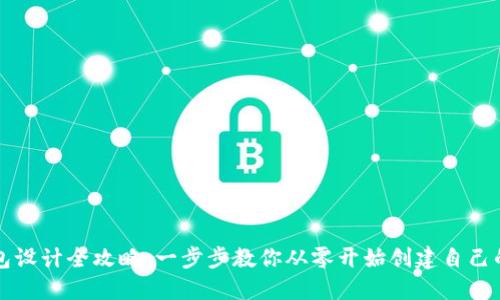區(qū)塊鏈錢包設(shè)計(jì)全攻略：一步步教你從零開(kāi)始創(chuàng)建自己的數(shù)字錢包