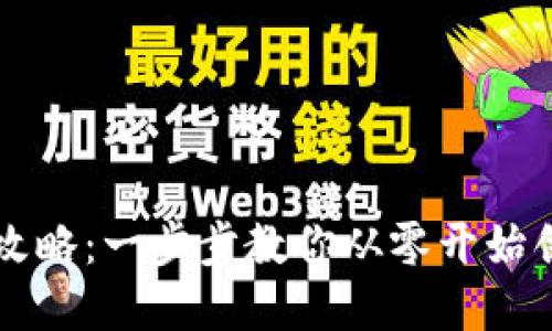 區(qū)塊鏈錢包設(shè)計(jì)全攻略：一步步教你從零開(kāi)始創(chuàng)建自己的數(shù)字錢包