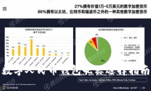 數字人民幣錢包昵稱選擇指南