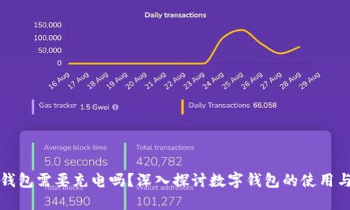 數(shù)字錢包需要充電嗎？深入探討數(shù)字錢包的使用與功能