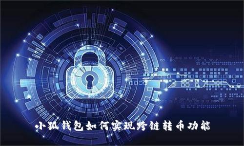 小狐錢包如何實(shí)現(xiàn)跨鏈轉(zhuǎn)幣功能