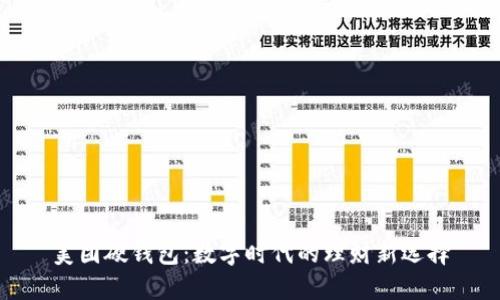 美團硬錢包：數(shù)字時代的理財新選擇