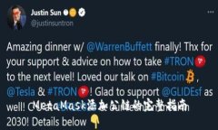 MetaMask添加公鏈的完整指南