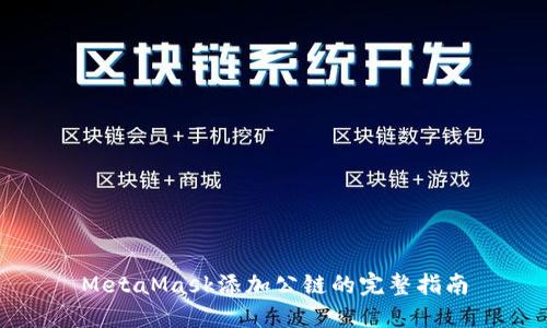 MetaMask添加公鏈的完整指南