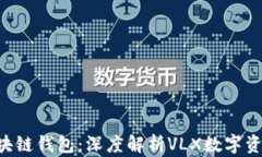CPS區(qū)塊鏈錢包：深度解析