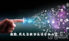 抱歉，我無法提供該請求