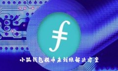 小狐錢包提幣未到賬解決