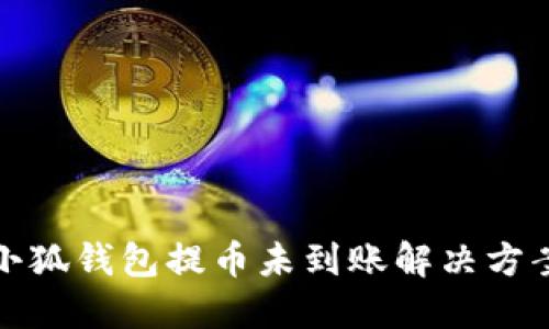 小狐錢包提幣未到賬解決方案