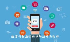 數(shù)字錢包在銀行中的應(yīng)用