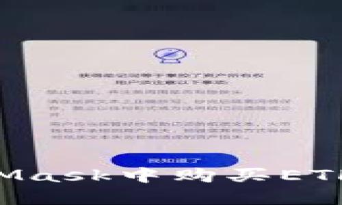 如何在MetaMask中購(gòu)買ETH：一步步指南