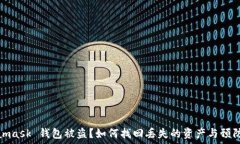   Metamask 錢包被盜？如何找