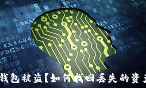   
Metamask 錢包被盜？如何找回丟失的資產(chǎn)與預防措施
