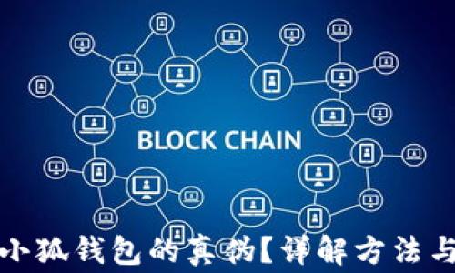 
如何辨別小狐錢包的真?zhèn)?？詳解方法與注意事項(xiàng)
