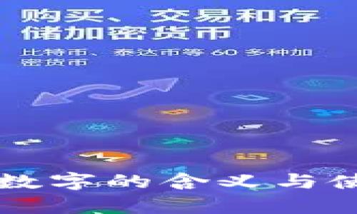 錢包中數(shù)字的含義與使用解析