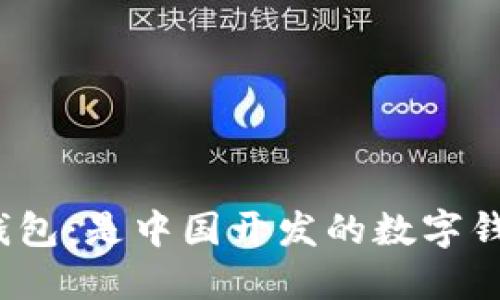 小狐錢包：是中國開發(fā)的數(shù)字錢包嗎？
