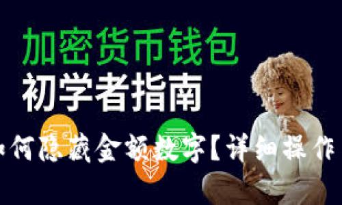 微信錢包如何隱藏金額數(shù)字？詳細(xì)操作與技巧解析