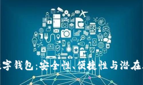 : 數(shù)字錢包：安全性、便捷性與潛在風(fēng)險