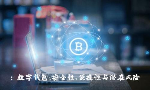 : 數(shù)字錢包：安全性、便捷性與潛在風(fēng)險