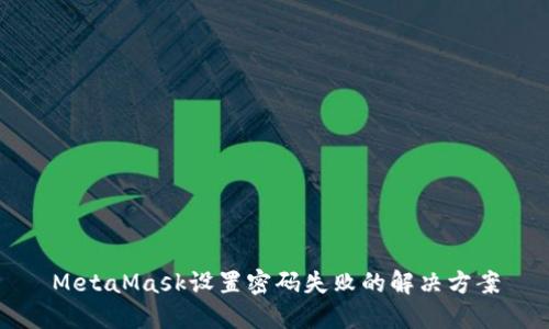 MetaMask設置密碼失敗的解決方案