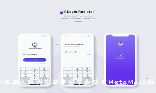 如何在火狐瀏覽器中安裝和使用MetaMask插件