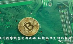 杭州數(shù)字錢(qián)包使用攻略：