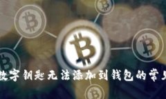 解決數(shù)字鑰匙無(wú)法添加到