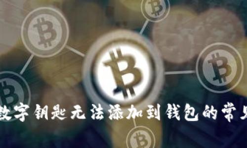 解決數(shù)字鑰匙無法添加到錢包的常見問題