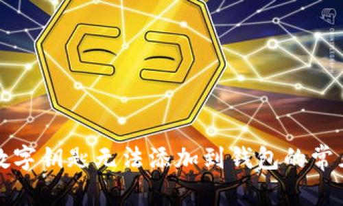 解決數(shù)字鑰匙無法添加到錢包的常見問題